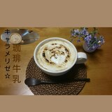 おうちカフェ！キャラメリゼ☆珈琲牛乳